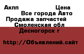 Акпп Infiniti ex35 › Цена ­ 50 000 - Все города Авто » Продажа запчастей   . Смоленская обл.,Десногорск г.